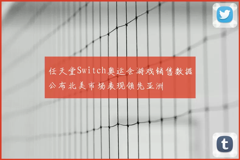 任天堂Switch奥运会游戏销售数据公布北美市场表现领先亚洲