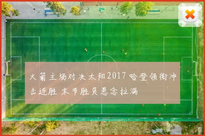 火箭主场对决太阳2017 哈登领衔冲击连胜 末节胜负悬念拉满
