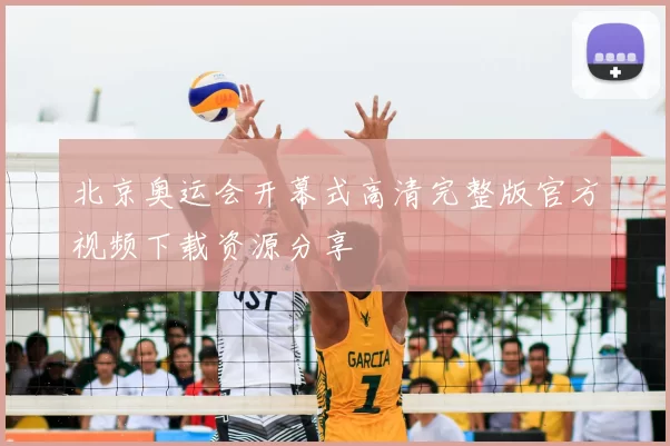 北京奥运会开幕式高清完整版官方视频下载资源分享