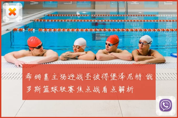 希姆基主场迎战圣彼得堡泽尼特 俄罗斯篮球联赛焦点战看点解析