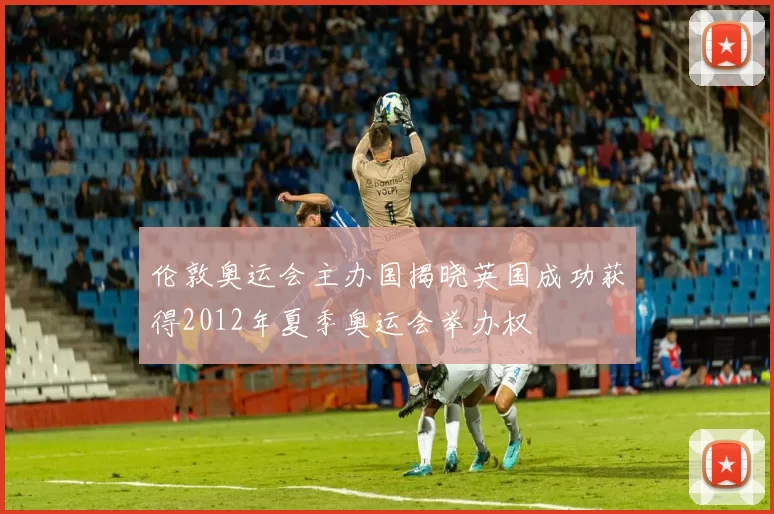 伦敦奥运会主办国揭晓英国成功获得2012年夏季奥运会举办权