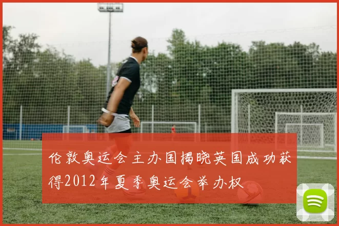 伦敦奥运会主办国揭晓英国成功获得2012年夏季奥运会举办权