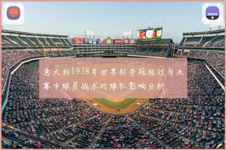 意大利1938年世界杯夺冠经过与决赛中球员战术对球队影响分析