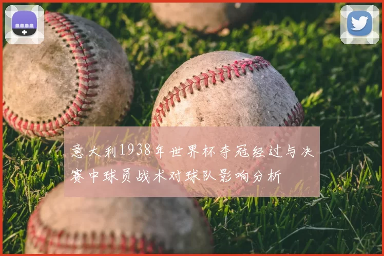 意大利1938年世界杯夺冠经过与决赛中球员战术对球队影响分析