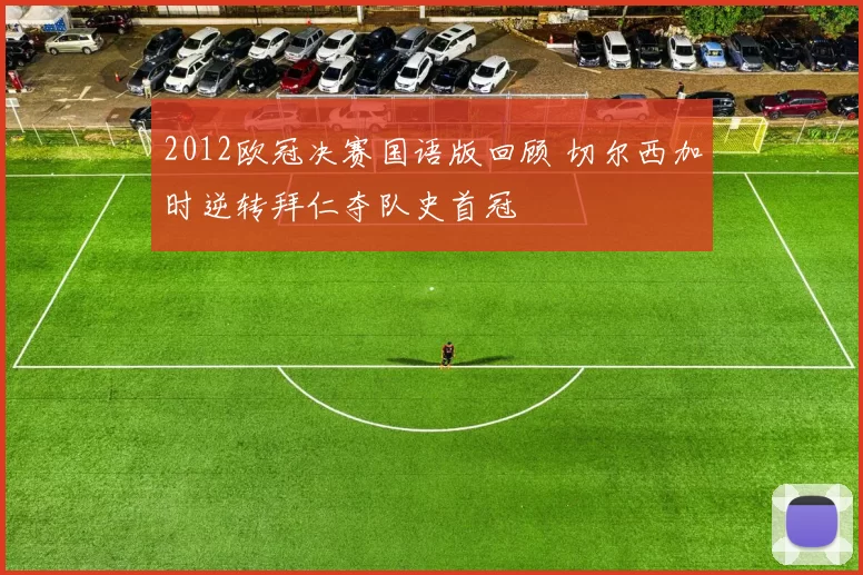 2012欧冠决赛国语版回顾 切尔西加时逆转拜仁夺队史首冠