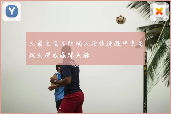 火箭主场击败湖人延续连胜申京高效发挥成赢球关键