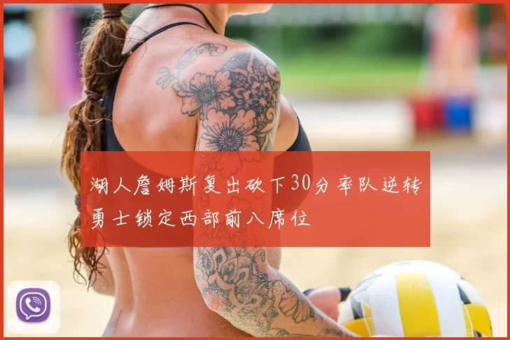 湖人詹姆斯复出砍下30分率队逆转勇士锁定西部前八席位