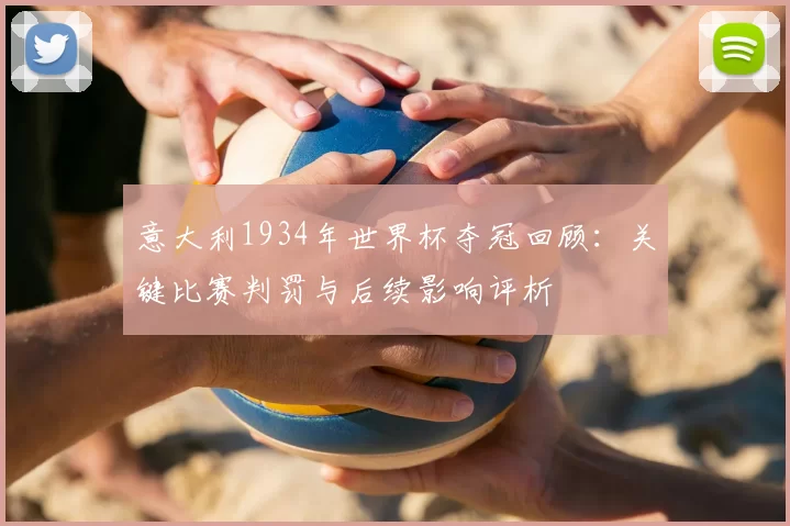 意大利1934年世界杯夺冠回顾：关键比赛判罚与后续影响评析