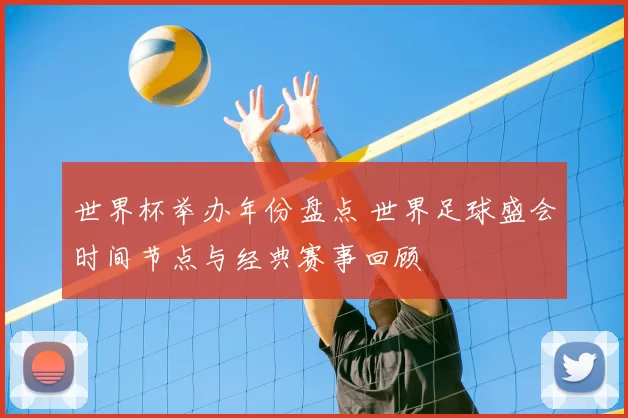世界杯举办年份盘点 世界足球盛会时间节点与经典赛事回顾