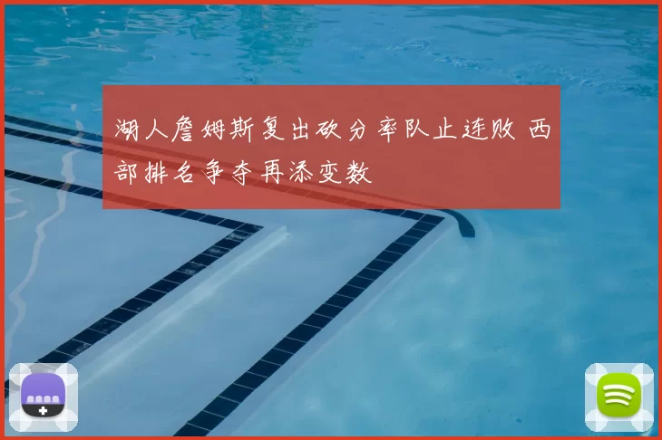 湖人詹姆斯复出砍分率队止连败 西部排名争夺再添变数