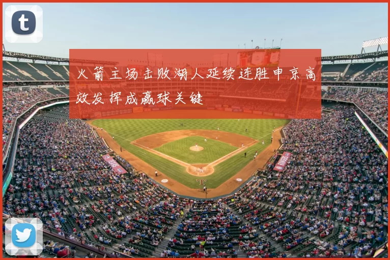 火箭主场击败湖人延续连胜申京高效发挥成赢球关键