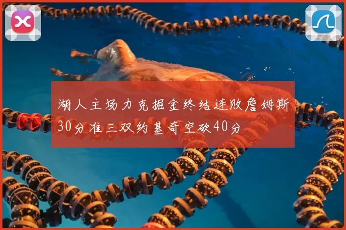 湖人主场力克掘金终结连败詹姆斯30分准三双约基奇空砍40分