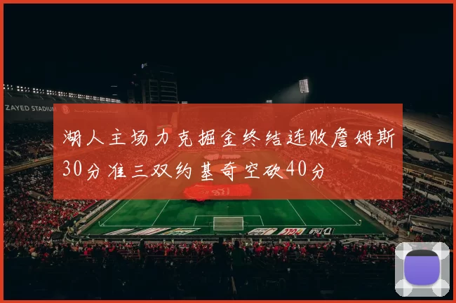 湖人主场力克掘金终结连败詹姆斯30分准三双约基奇空砍40分
