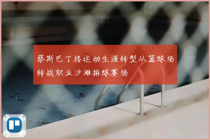 蔡斯巴丁格运动生涯转型从篮球场转战职业沙滩排球赛场